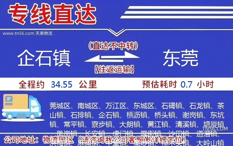 企石镇到东莞物流公司 企石镇到东莞物流公司