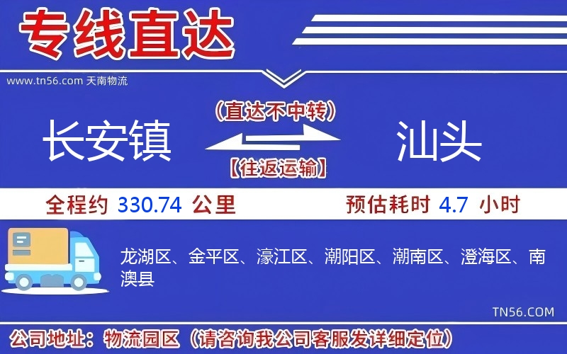 长安镇到汕头物流公司 长安镇到汕头物流公司