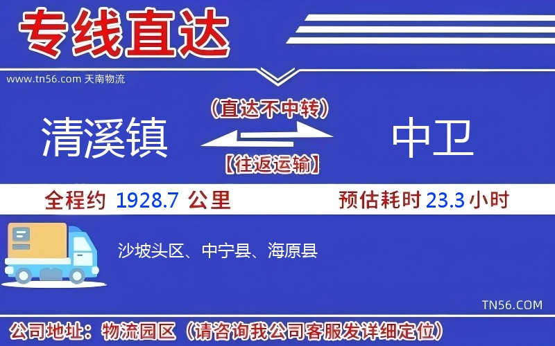 清溪镇到中卫物流公司 清溪镇到中卫物流公司