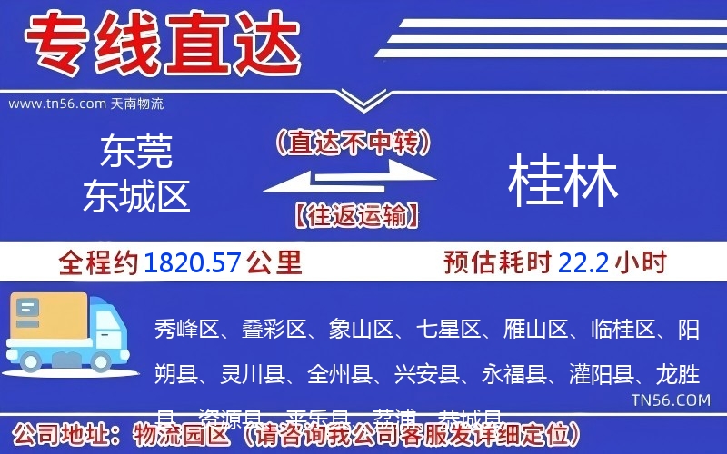 东莞东城区到桂林物流公司 东莞东城区到桂林物流公司