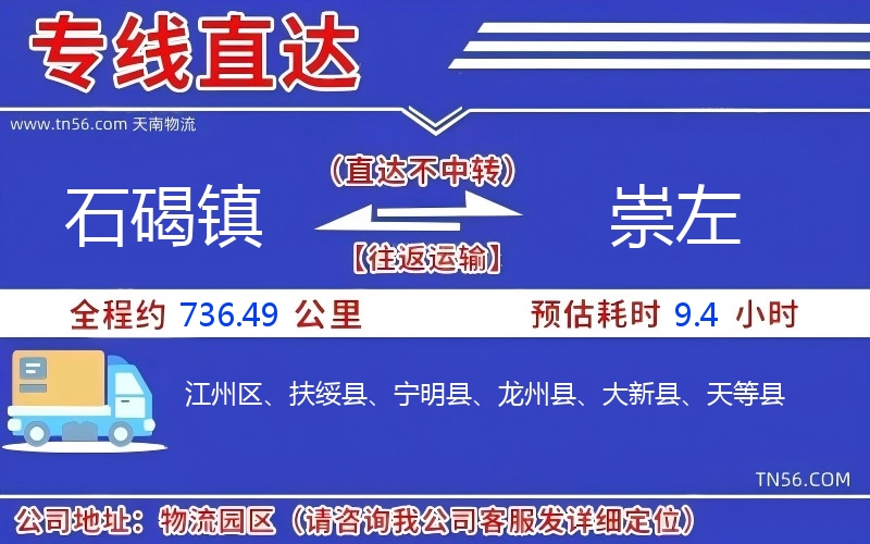 石碣镇到崇左物流公司 石碣镇到崇左物流公司