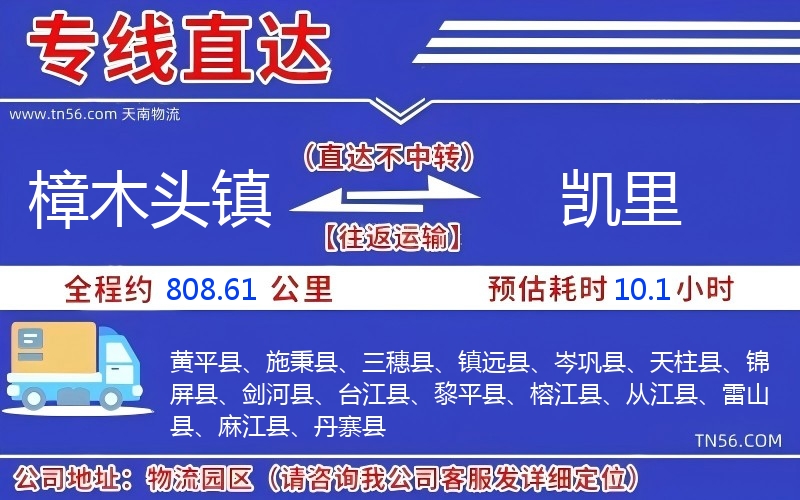 樟木头镇到凯里物流公司 樟木头镇到凯里物流公司