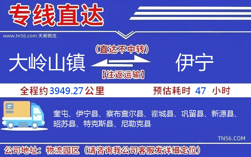 大岭山镇到伊宁物流公司