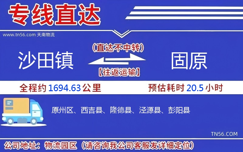 沙田镇到固原物流公司 沙田镇到固原物流公司