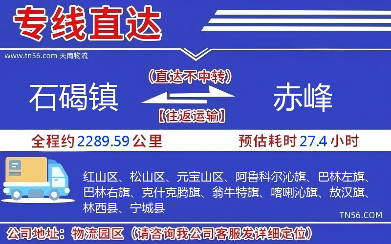 石碣镇到赤峰物流公司 石碣镇到赤峰物流公司