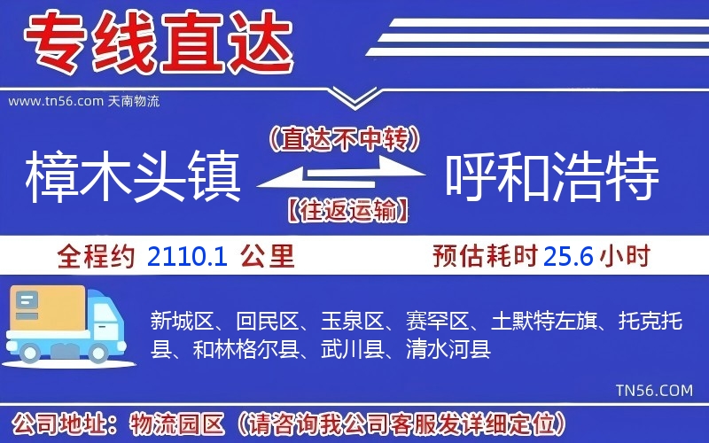 樟木头镇到呼和浩特物流公司 樟木头镇到呼和浩特物流公司