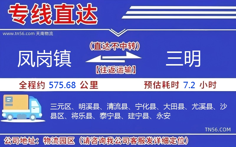 凤岗镇到三明物流公司 凤岗镇到三明物流公司