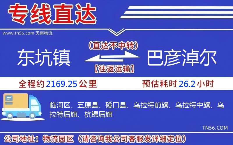东坑镇到巴彦淖尔物流公司 东坑镇到巴彦淖尔物流公司