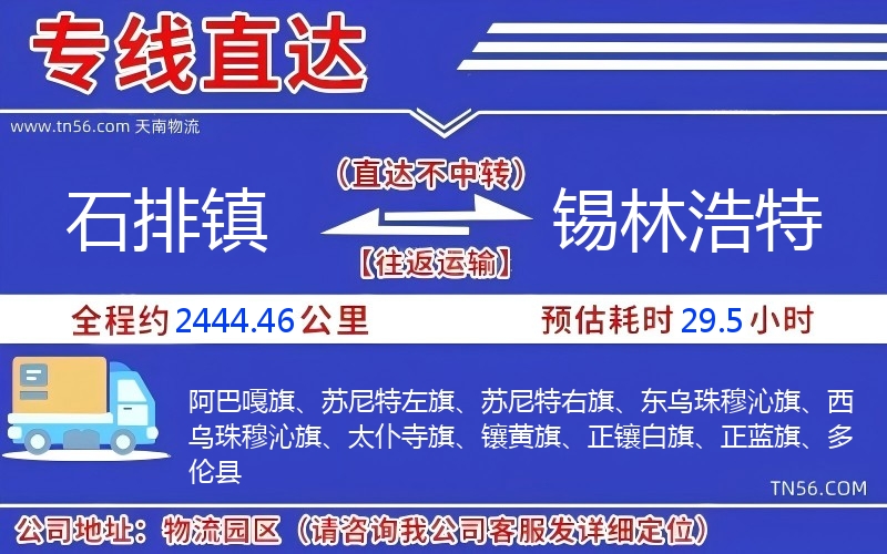 石排镇到锡林浩特物流公司 石排镇到锡林浩特物流公司