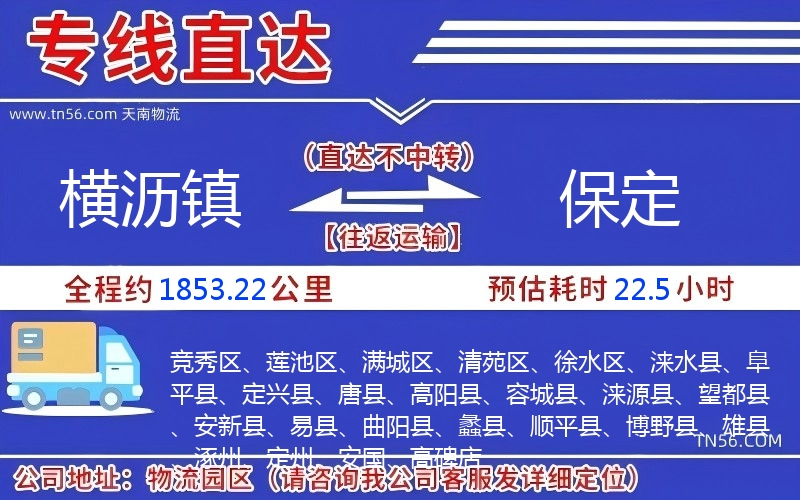 横沥镇到保定物流公司 横沥镇到保定物流公司