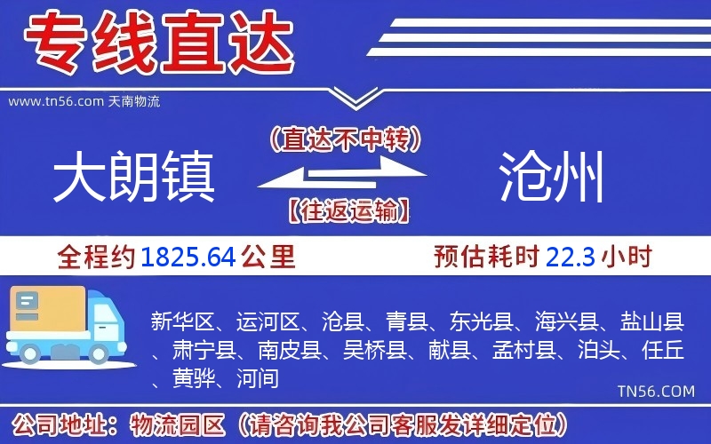 大朗镇到沧州物流公司 大朗镇到沧州物流公司
