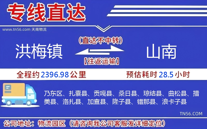 洪梅镇到山南物流公司 洪梅镇到山南物流公司