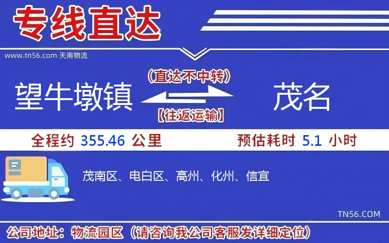 望牛墩镇到茂名物流公司 望牛墩镇到茂名物流公司