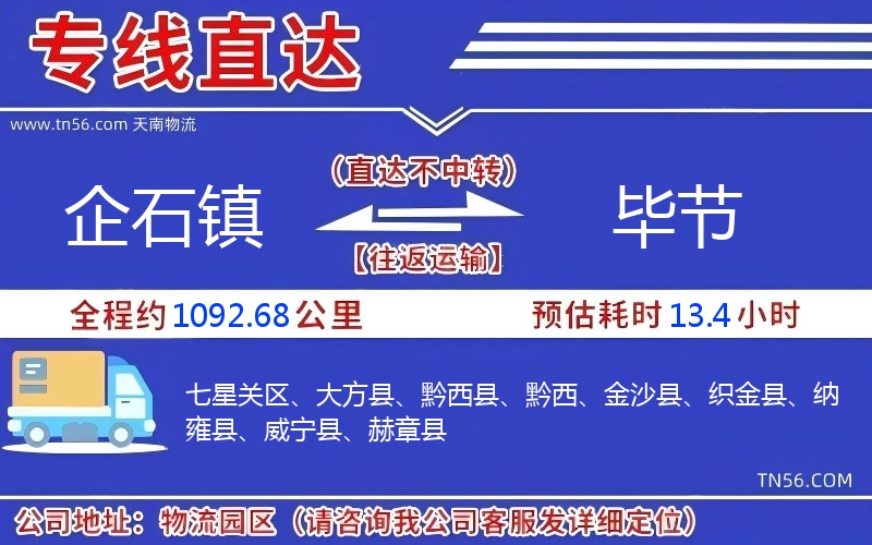 企石镇到毕节物流公司