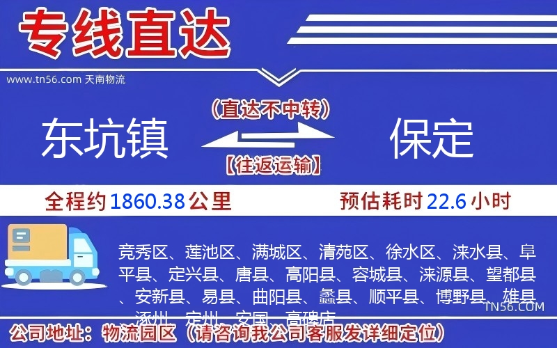 东坑镇到保定物流公司 东坑镇到保定物流公司