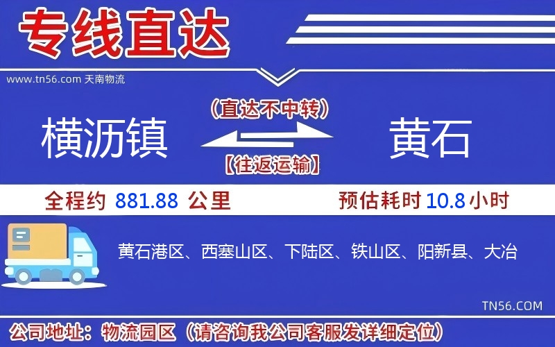 横沥镇到黄石物流公司 横沥镇到黄石物流公司