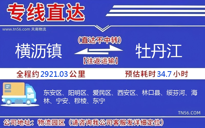横沥镇到牡丹江物流公司 横沥镇到牡丹江物流公司