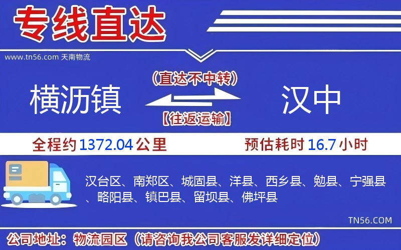 横沥镇到汉中物流公司 横沥镇到汉中物流公司