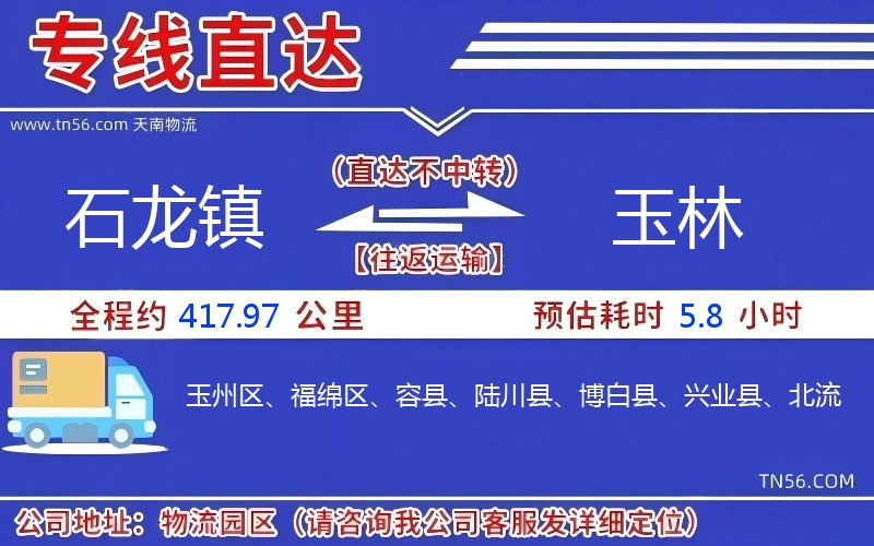 石龙镇到玉林物流公司 石龙镇到玉林物流公司