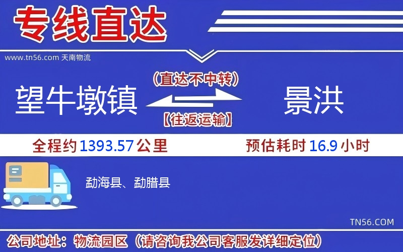 望牛墩镇到景洪物流公司 望牛墩镇到景洪物流公司