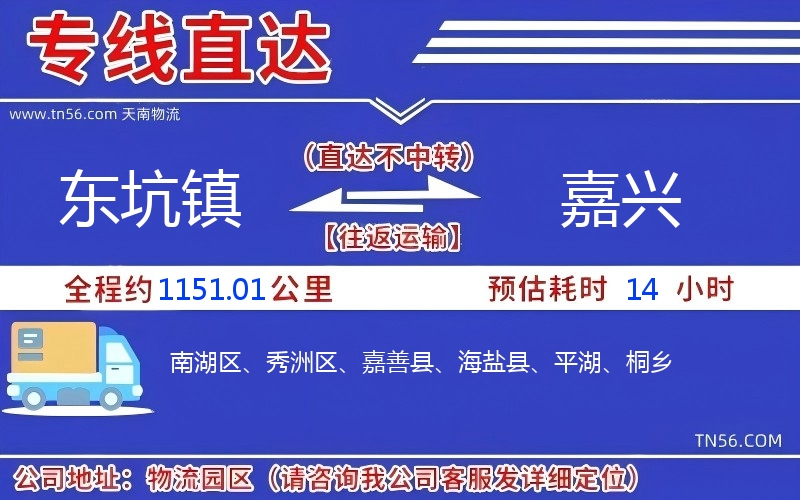 东坑镇到嘉兴物流公司 东坑镇到嘉兴物流公司