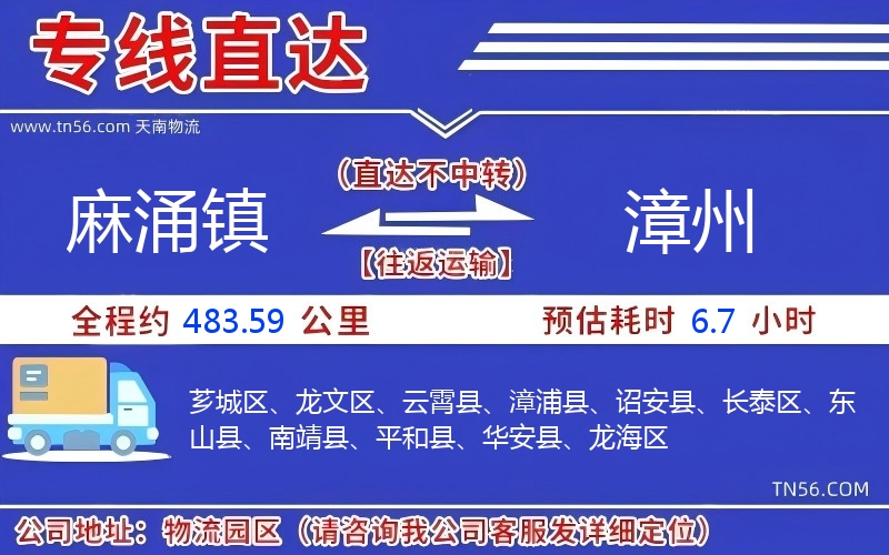 麻涌镇到漳州物流公司 麻涌镇到漳州物流公司