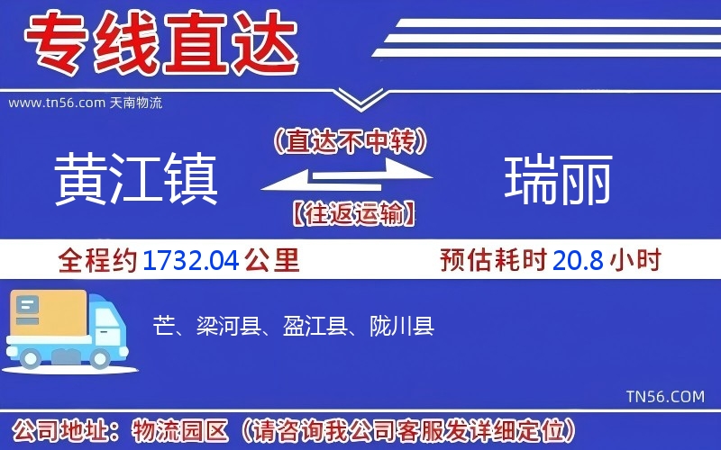 黄江镇到瑞丽物流公司 黄江镇到瑞丽物流公司