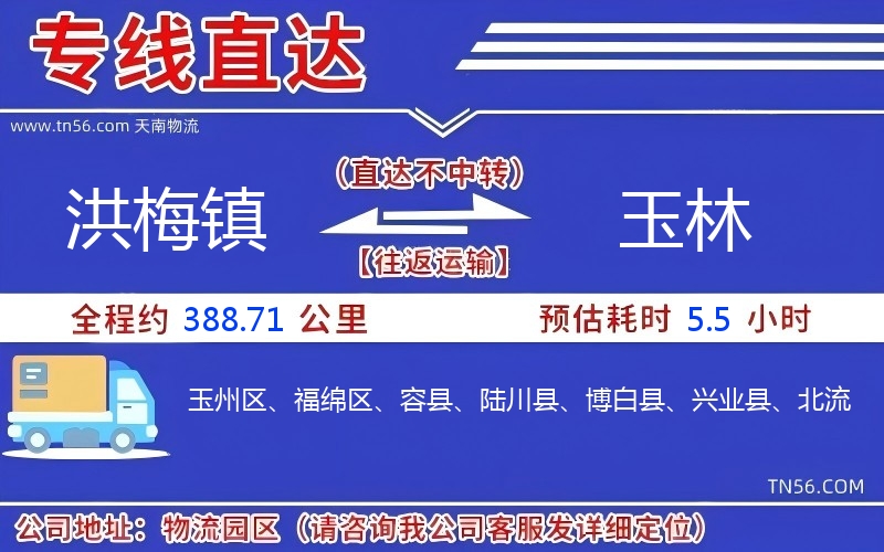 洪梅镇到玉林物流公司 洪梅镇到玉林物流公司