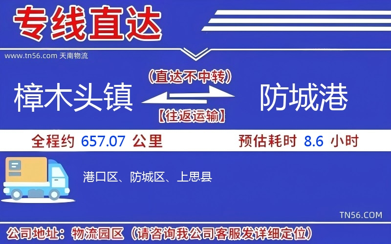 樟木头镇到防城港物流公司 樟木头镇到防城港物流公司