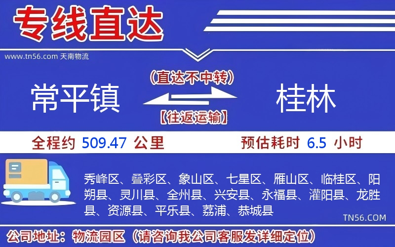 常平镇到桂林物流公司 常平镇到桂林物流公司