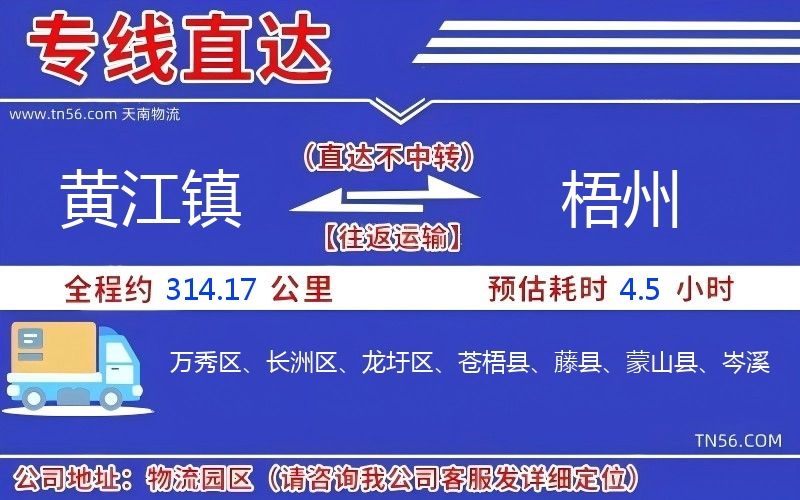 黄江镇到梧州物流公司 黄江镇到梧州物流公司