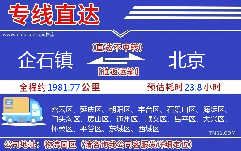 企石镇到北京物流公司