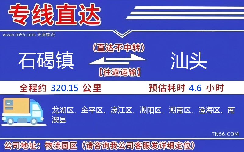 石碣镇到汕头物流公司