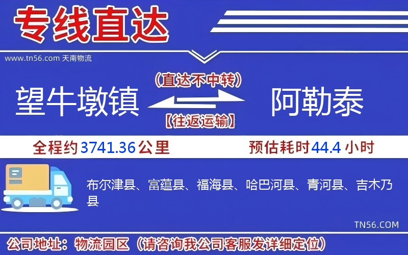 望牛墩镇到阿勒泰物流公司