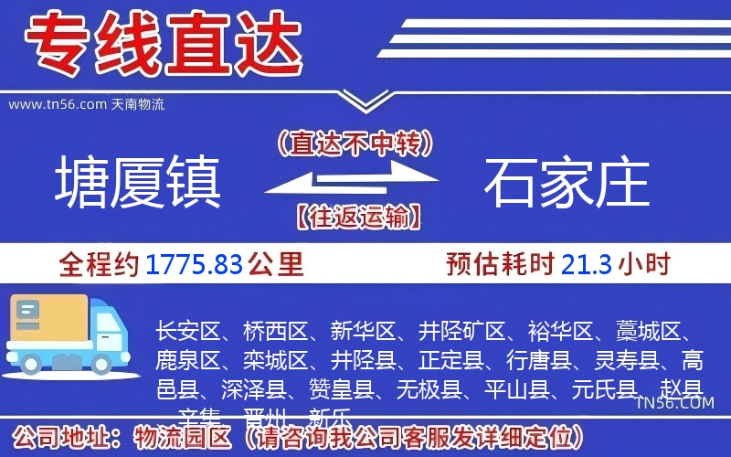 塘厦镇到石家庄物流公司 塘厦镇到石家庄物流公司
