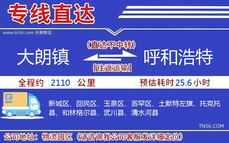大朗镇到呼和浩特物流公司 大朗镇到呼和浩特物流公司