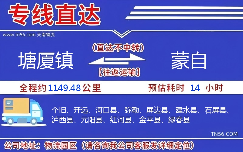 塘厦镇到蒙自物流公司 塘厦镇到蒙自物流公司