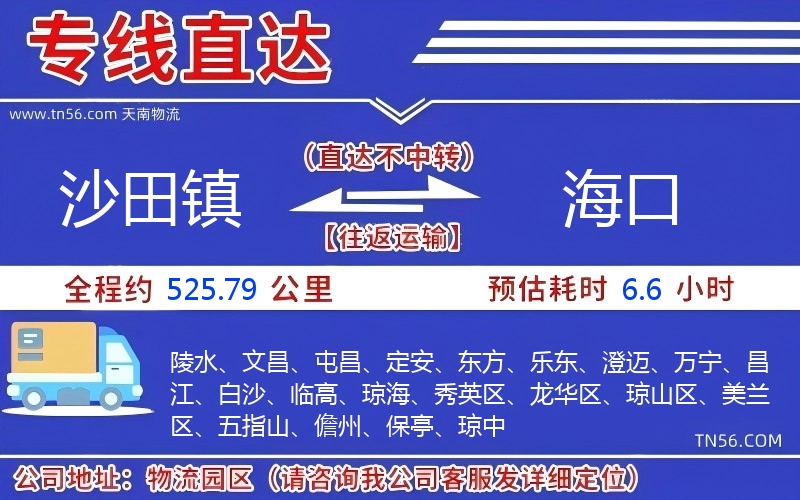 沙田镇到海口物流公司 沙田镇到海口物流公司