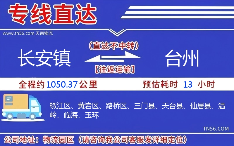 长安镇到台州物流公司 长安镇到台州物流公司