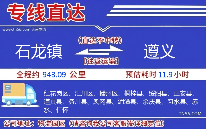 石龙镇到遵义物流公司 石龙镇到遵义物流公司