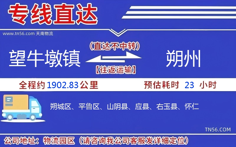 望牛墩镇到朔州物流公司