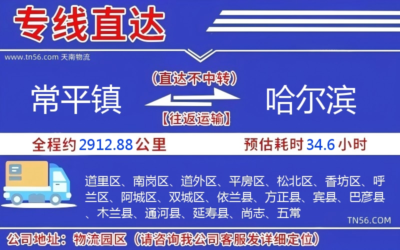 常平镇到哈尔滨物流公司 常平镇到哈尔滨物流公司