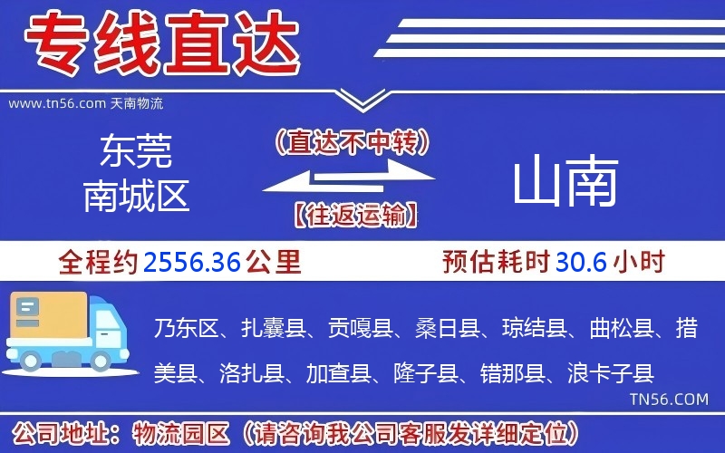 东莞南城区到山南物流公司