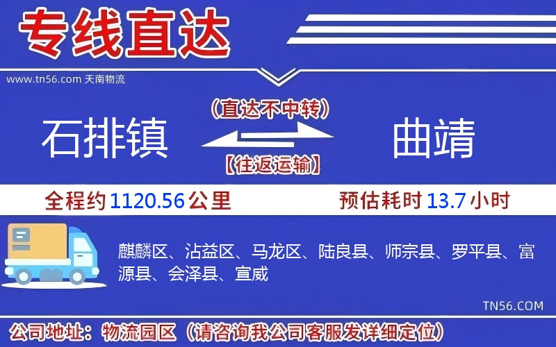石排镇到曲靖物流公司 石排镇到曲靖物流公司