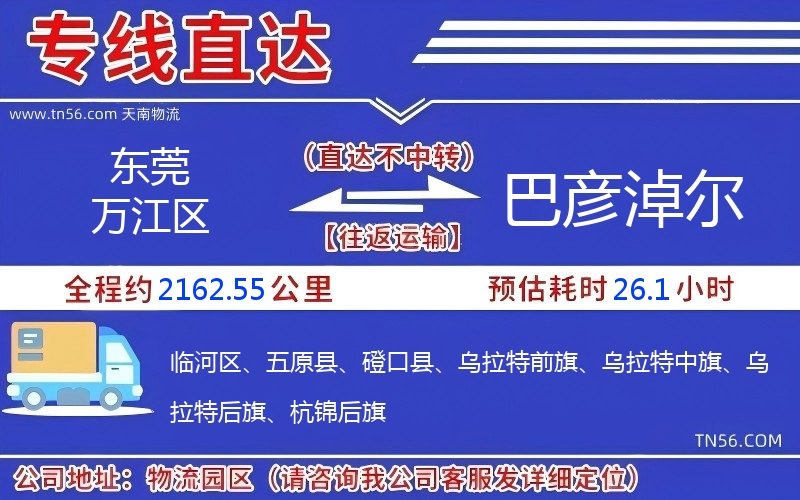 东莞万江区到巴彦淖尔物流公司 东莞万江区到巴彦淖尔物流公司