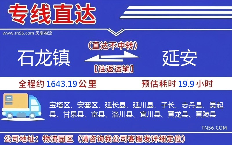 石龙镇到延安物流公司 石龙镇到延安物流公司