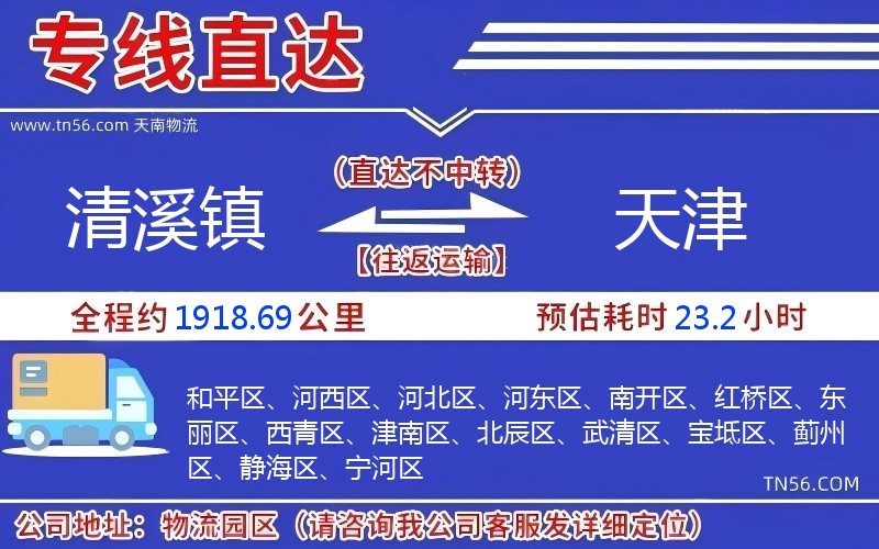 清溪镇到天津物流公司 清溪镇到天津物流公司
