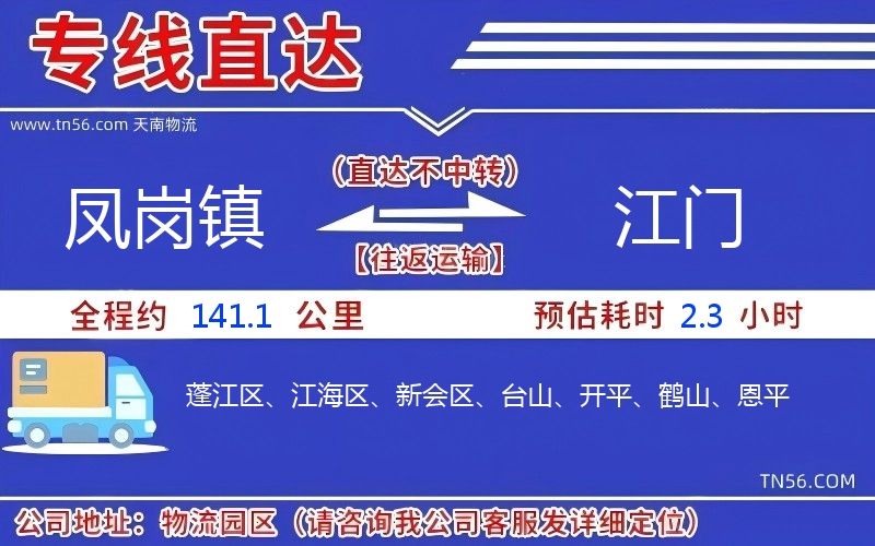 凤岗镇到江门物流公司 凤岗镇到江门物流公司