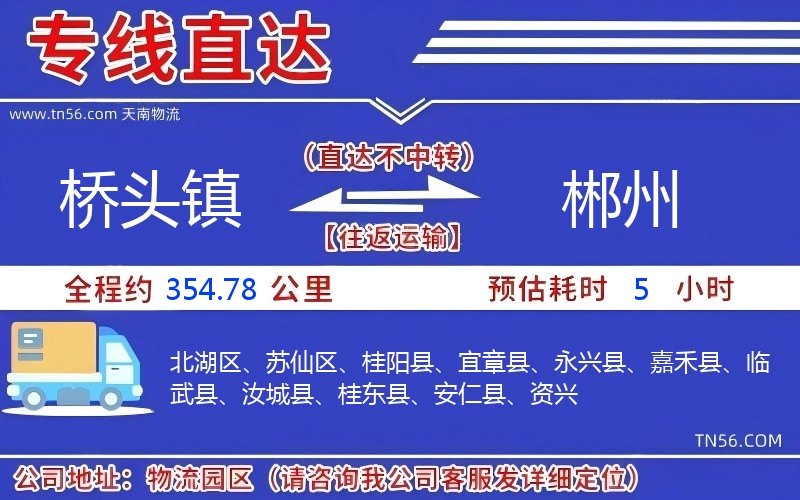 桥头镇到郴州物流公司 桥头镇到郴州物流公司