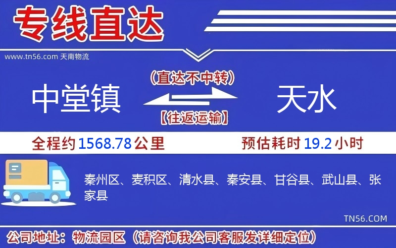 中堂镇到天水物流公司